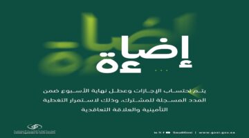 هل تحتسب الإجازات وعطل نهاية الأسبوع ضمن المدد المسجلة للمشترك؟ التأمينات الاجتماعية توضح