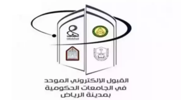 اليوم بدء التسجيل في الجامعات الحكومية والكليات التقنية بالرياض عبر بوابة القبول الموحد