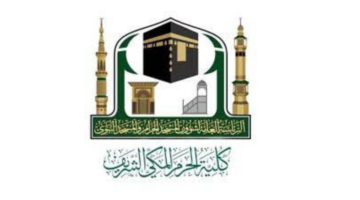 ما هي شروط التسجيل في كلية الحرم المكي 1446 وموعد وطريقة التقديم؟