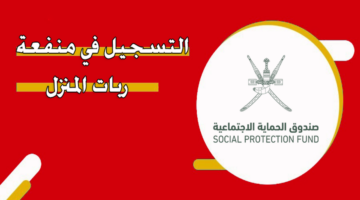 سلطنة عمان تعلن عن خطوات التسجيل في منفعة ربات المنزل لعام 2024