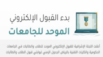 ما هي مواعيد التقديم في الجامعات الحكومية بوابة القبول الموحد للطلبة والطالبات؟