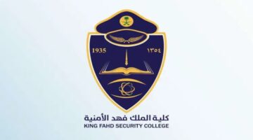 رسميًا.. موعد التقديم دورة بكالوريوس العلوم الأمنية رقم 68 بكلية الملك فهد الأمنية عبر أبشر