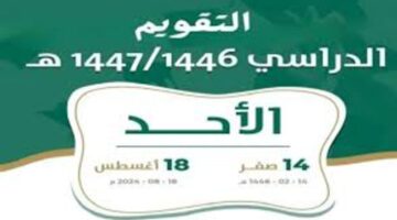 وزارة التعليم تعلن التقويم الدراسي 1446 للعام الدراسي القادم