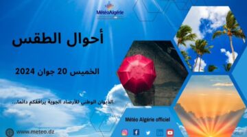 عاجل .. الديوان الوطني للأرصاد الجوية يعلن احوال الطقس الجزائر غدًا الخميس 20 جوان 2024