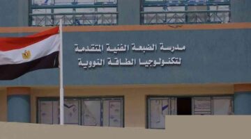 الأعداد محدودة.. ما شروط مدرسة الضبعة النووية لخريجي الشهادة الإعدادية؟