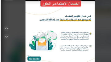 ما الإجراء في حال ظهور  إشعار لايتوافق مع السجلات الإدارية عند إضافة التابع؟ الضمان الاجتماعي يوضح