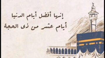 هل تبدأ العشر من ذي الحجة الجمعة ام السبت لعام 1445؟ .. الإفتاء توضح