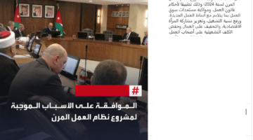 ما هي تفاصيل نظام العمل المرن الذي تم إقراره في جلسة مجلس الوزراء الأردني السابقة؟