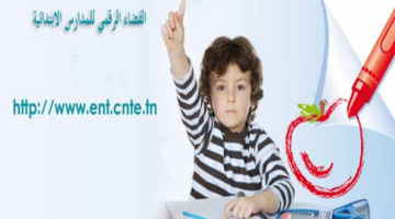 خطوة بـ خطوة .. كيفية الولوج إلى الفضاء الرقمي للمدارس الابتدائية ورابط الاستعلام من خلال ent.cnte.tn