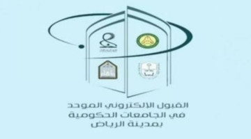 فتح باب التسجيل في بوابة القبول الموحد للجامعات بالرياض 1446 الأسبوع المقبل