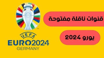 تردد القنوات المفتوحة الناقلة لمباريات يورو 2024 وأبرزها مباراة تركيا والبرتغال اليوم