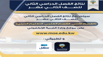 خطوات الاستعلام عن نتائج طلاب الكويت 2024 للصف الثاني عشر