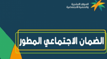 الموارد البشرية توضح خطوات استعلام اهلية الضمان الاجتماعي المطور نفاذ دفعة يوليو 1445