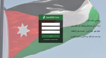 وزارة التعليم بالاردن تكشف عن رابط استخراج نتائج الطلاب عبر تطبيق “اوبن ايمس 2024”