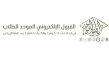 رسميا وزارة التعليم تعلن عم مواعيد بدء القبول للعام الجامعي 1446