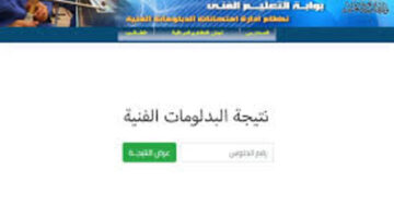 خطوة بخطوة طريقة الاستعلام برقم الجلوس عبر بوابة التعليم الفني عن نتيجة الدبلومات