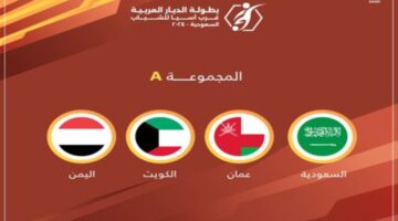 متى موعد بطولة غرب اسيا للشباب 2024 والقنوات الناقلة للمباريات؟