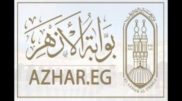 التسجيل متاح.. رابط تقديم الصف الأول الابتدائي الأزهري وشروط التقديم إلكترونياً للعام 2024- 2025