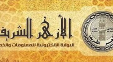 ما هي إجراءات التسجيل عبر بوابة الأزهر تقديم الصف الأول الابتدائي للعام 2024-2025؟