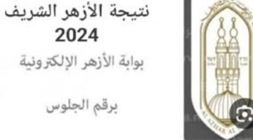بوابة الازهر الشريف نتيجة الابتدائية 2024 بالاسم ورقم الجلوس