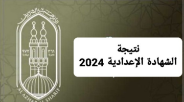 رابط بوابة الازهر نتيجة الشهادة الاعدادية الأزهرية نهاية العام 2024 برقم الجلوس
