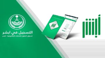 وزارة الداخلية توضح خطوات التسجيل في منصة أبشر توظيف 2024 والشروط المطلوبة