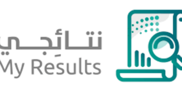 خطوات استخراج شهادة بدل فاقد عبر بوابة نتائجي 1445 ؟
