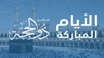 ما هي افضل الاعمال في العشر من ذي الحجة؟ دا الافتاء توضح