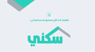 عاجل وزارة الإسكان السعودية تكشف حقيقة تبكير صرف الدعم السكني لشهر يونيو 2024