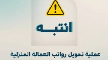 ما هي خطوات تحويل رواتب العمالة المنزلية عبر مساند 2024 الكترونيًا؟ .. البرنامج  يوضح