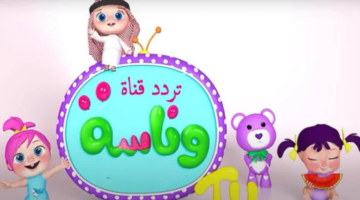تردد قناة وناسه الجديد 2024 لمتابعة أجمل أغاني الأطفال الممتعة بأعلى جودة