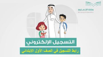 عاجل ..  وزارة التعليم السعودية تعلن رابط وطريقة تسجيل طالب جديد 1446 في الصف الأول الابتدائي ورياض الأطفال