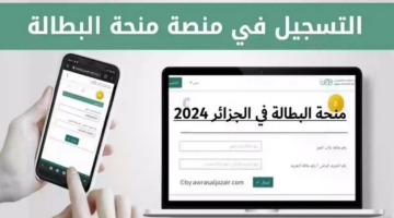 الوكالة الوطنية للتشغيل توضح آلية تسجيل في منحة البطالة 2024 بالجزائر