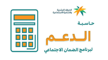 الموارد البشرية توضح طريقة استخدام الحاسبة التقديرية للضمان الاجتماعي المطور 1445