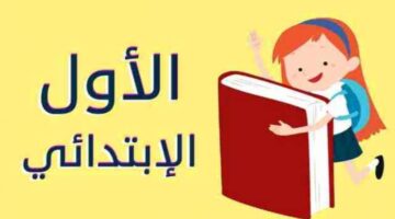 ما هو رابط طريقة تقديم الصف الاول الابتدائي 2024؟ .. وزارة التعليم المصرية توضح