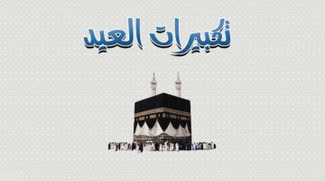 متى تبدأ تكبيرات عيد الأضحى المبارك وما هي صيغتها وهل يكون التكبير جماعي فقط
