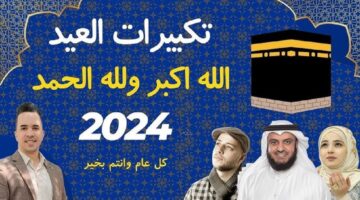 صيغة تكبيرات العيد الاضحى المبارك مكتوبة ووقت ترديدها خلال هذه الفترة ومتى تنتهي
