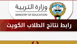 وزارة التعليم الكويتية توضح طريقة الاستعلام عن نتائج الثاني عشر وجميع المراحل 2024 الدور الأول