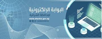 رابط الاستعلام عن نتيجة الصف الثالث الاعدادي محافظة الشرقية 2024