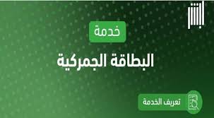 المرور السعودي يقدم خدمة استعراض البطاقة الجمركية إلكترونياً عبر منصة أبشر
