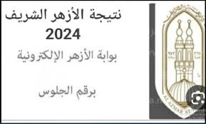 طريقة الاستعلام للشهادة الاعدادية برابط بوابة الأزهر الشريف برقم الجلوس