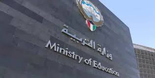 وزارة التربية الكويتية تعلن عن رابط الاستعلام عن نتائج الطلاب الثاني عشر