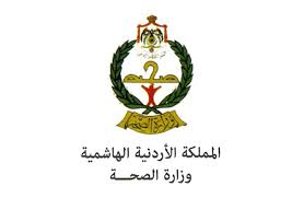 وزارة الصحة الأردنية.. تعلن عن أسماء تعيينات وزارة الصحة اليوم 2024 الجديدة