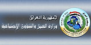 وزارة العمل العراقية توضح رابط الاستعلام عن اسماء الرعاية الاجتماعية الوجبة الأخيرة