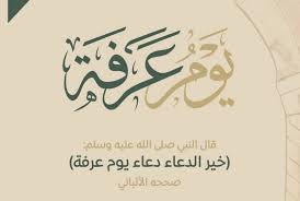 الدعاء دعاء يوم عرفة كما ورد في السنة النبوية والأعمال المستحبة في يوم عرفات