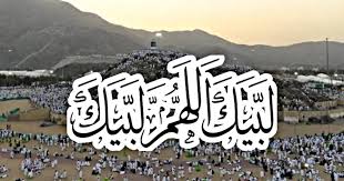 تكبيرات الحج كاملة.. لبيك اللهم لبيك  وتكبيرات عيد الأضحى مكتوبة