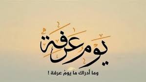 دعاء يوم عرفة مكتوب للحاج ولغير الحاج كما ورد عن النبي لقضاء الحاجة
