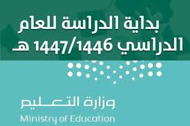 وزارة التعليم بالمملكة العربية السعودية تعلن موعد عودة المدارس 1446