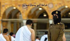 ما مصير غرامة الحج بدون تصريح للزائرين ؟ ” وزارة الداخلية السعودية” تجيب