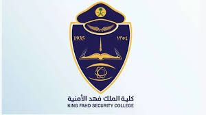 ما هو رابط التقديم كلية الملك فهد والشروط المطلوبة للقبول؟ ” وزارة الداخلية السعودية” تجيب